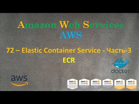 Видео: AWS - Elastic Container Service - Часть-3 - ECR - Repository для Docker Image