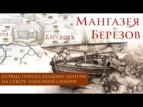 Видео: Мангазея и Березов — первые русские города — уездные центры на севере Западной Сибири