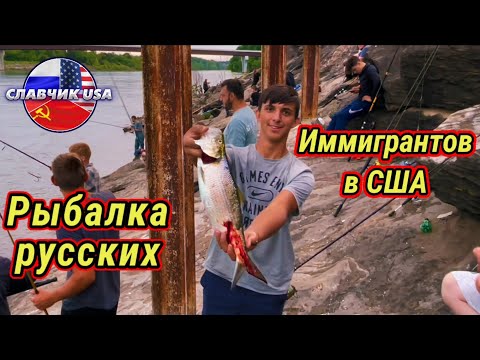 Видео: Рыбалка в Америке. Сезон открыт . Нашествие иммигрантов.