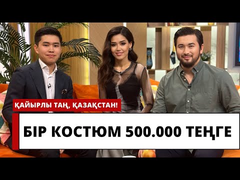 Видео: 19 ЖАСАР ТІГІНШІ: “БІР КОСТЮМ 500.000 ТЕҢГЕ”
