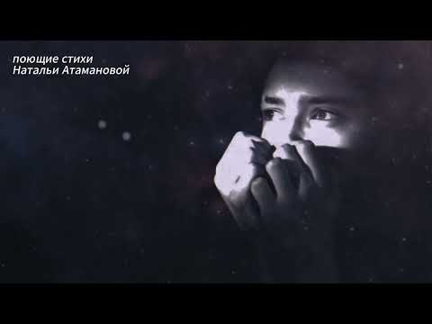 Видео: А душу трогают руками (Поющие стихи Натальи Атамановой)