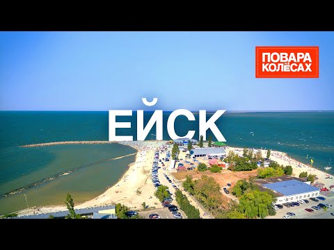 Видео: Ейск — город-курорт, силачи, казаки и кубанские деликатесы | «Повара на колёсах»