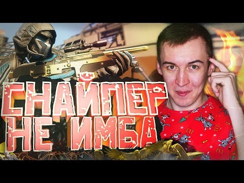 Видео: СНАЙПЕР НЕ ИМБА - ЭТО ВСЕ МИФ [ WARFACE ]
