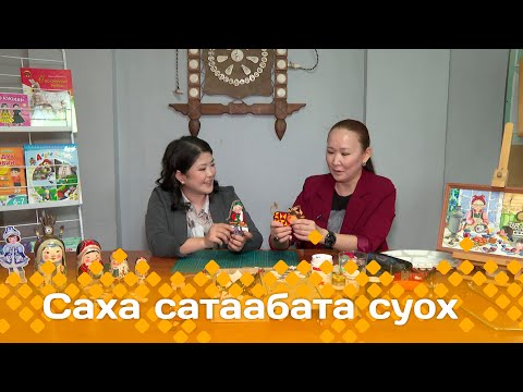 Видео: «Саха сатаабата суох»: Мастан харыйа оонньуура (04.11.24)