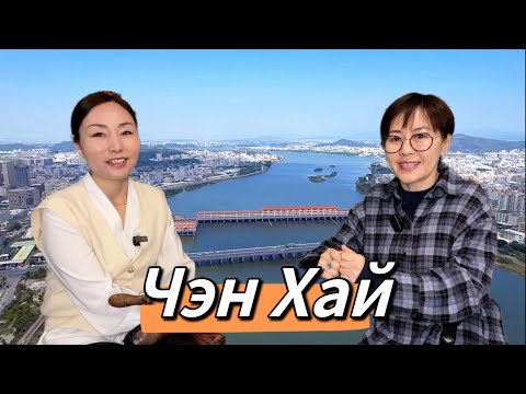 Видео: Хятадын тоглоомын хот Чэн Хай