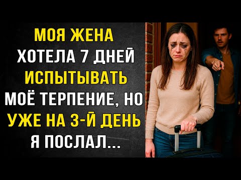 Видео: Моя Жена решила испытать моё Терпение, но пожалела об этом