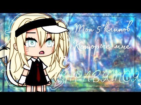 Видео: 🌠||ТОП 5 КЛИПОВ КОТОРЫЕ МНЕ НРАВЯТСЯ|| 🌠[ 3 часть] ~Gacha life ~