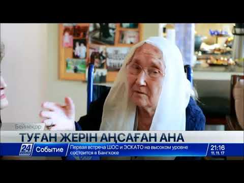 Видео: Вашингтондағы 101 жастағы Әсия әжей кіндік қаны тамған Отанына оралғысы келеді