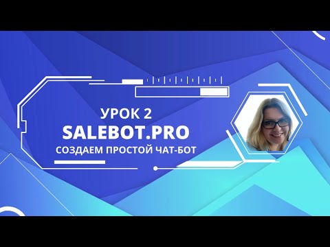 Видео: Урок 2. Создаем простой чат-бот на платформе salebot.