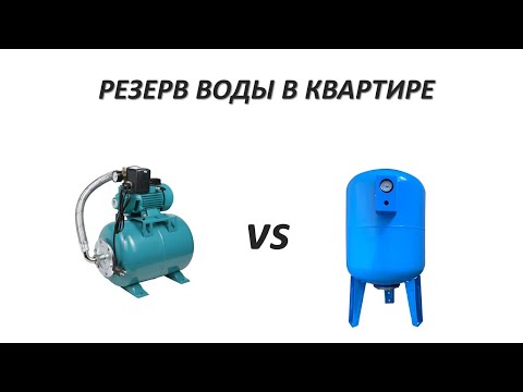 Видео: РЕЗЕРВ ВОДЫ В КВАРТИРЕ: Бак и насосная станция vs Гидроаккумулятор
