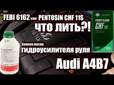 Видео: G002000 лить или не лить?  Как менять масло ГУР на Audi A4B7?  Мой выбор масла.
