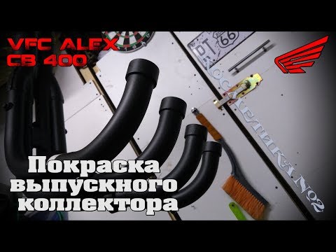 Видео: Покраска выпускного коллектора CB400