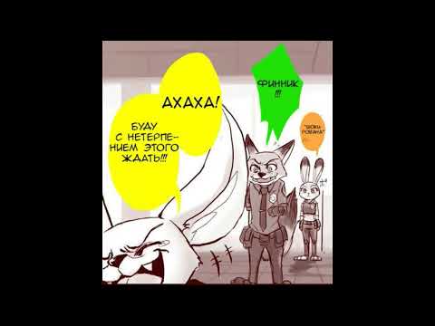 Видео: Комикс Хитрый Финник