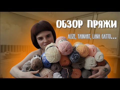 Видео: ОГРОМНЫЙ ОБЗОР всей моей ПРЯЖИ! Alize, YarnArt, Lana Gatto и другие! Зачем я это все купила..?