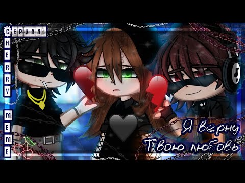 Видео: ОЗВУЧКА СЕРИАЛА "Я верну твою любовь" ВСЕ СЕРИИ // Gacha Сlub