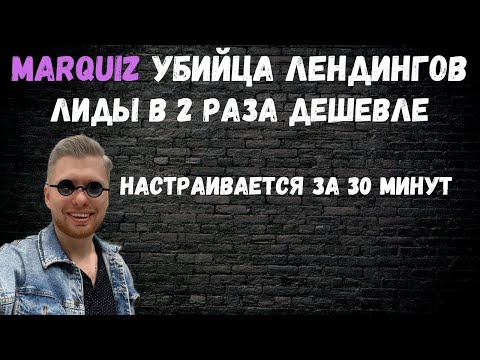 Видео: ДЕЛАЕМ ЛИДЫ В 2 РАЗА ДЕШЕВЛЕ ИСПОЛЬЗУЯ MARQUIZ | Контекстная реклама | Марквиз | Яндекс директ