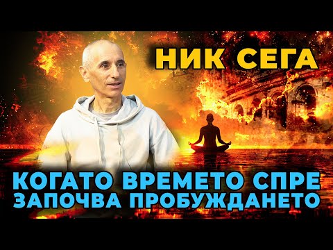 Видео: НИК: СЕГА – Живот без страх, изчистване и ново съзнание