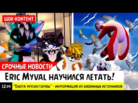 Видео: У PROGDY 1000 подписчиков! 🦊🎉 К нам залетел енот! VRChat @PROGDY @EricMyval