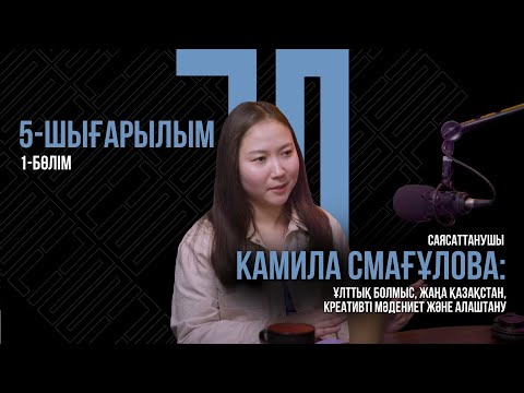 Видео: I Бөлім. Камила Смағұлова: Ұлттық болмыс, Жаңа Қазақстан, креативті мәдениет және алаштану