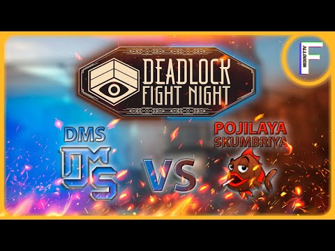 Видео: DMS vs Pojilaya Skumbriya | Deadlock Fight Night | Хочеца плакац