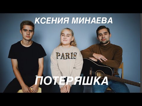 Видео: Ксения Минаева - Потеряшка. The Grin’s cover