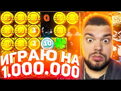 Видео: ИГРАЮ В СЛОТ LE BANDIT НА МИЛЛИОН ! ВЗЯЛ БОНУС ЗА 500.000 ! ГДЕ МОЙ ЗАНОС НЕДЕЛИ