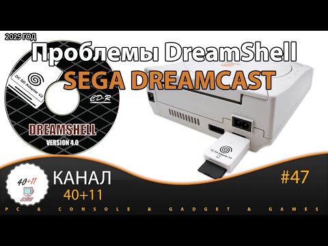 Видео: Проблемы DreamShell - Sega Dreamcast | 40+11