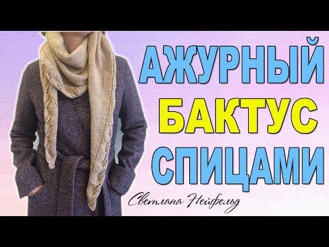 Видео: АЖУРНЫЙ БАКТУС СПИЦАМИ☆ВЯЗАНИЕ