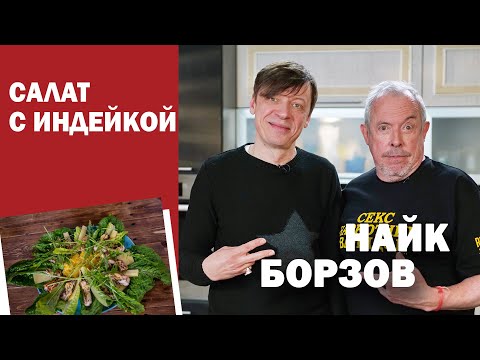 Видео: СМАК. В гостях Найк Борзов. Готовим салат с индейкой