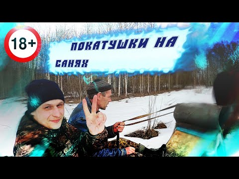 Видео: Катаемся на санках!! Осторожно РУССКИЙ  МАТ!
