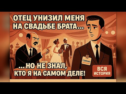 Видео: Отец унизил меня на свадьбе брата но не знал, что я владелец компании, которая обслуживала праздник!