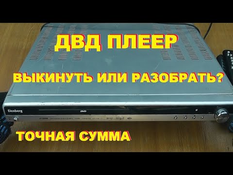 Видео: ДВД плеер. Выкинуть или разобрать? Точная сумма.