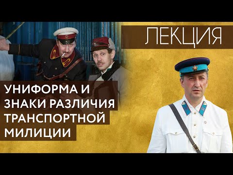 Видео: Лекция «Униформа и знаки различия Транспортной милиции» Лекция № 6