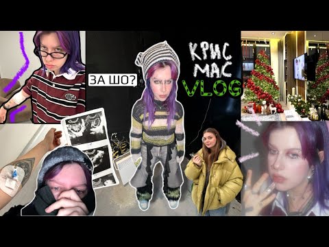 Видео: РОЖДЕСТВЕНСКОЕ БЕЗУМИЕ VLOG | киста и Питер