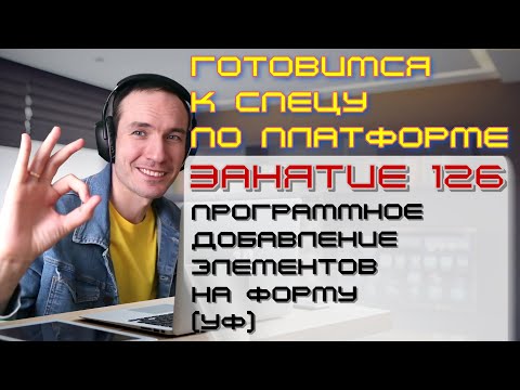 Видео: ЗАНЯТИЕ 126. ПРОГРАММНОЕ ДОБАВЛЕНИЕ ЭЛЕМЕНТОВ НА ФОРМУ (УФ). ПОДГОТОВКА К СПЕЦУ ПО ПЛАТФОРМЕ 1С