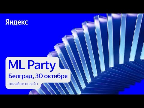 Видео: ML Party Белград 30.10.2025