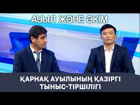 Видео: Ауыл және әкім | Қарнақ ауылының қазіргі тыныс-тіршілігі