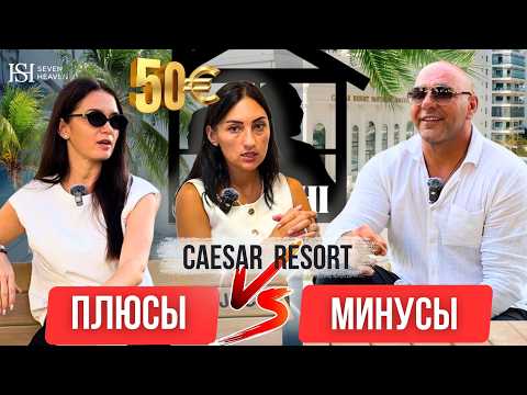 Видео: Жить у моря или доход? Caesar Resort : плюсы/минусы + рассрочка