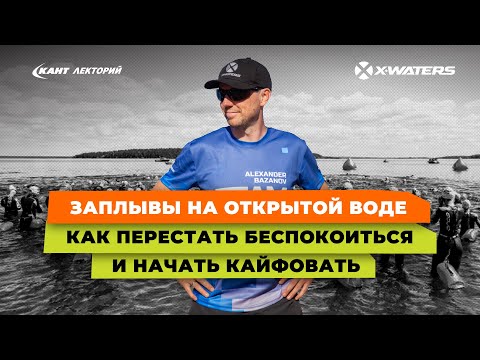 Видео: Плавание на открытой воде | Как перестать бояться открытой воды?