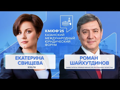 Видео: IV Казанский Международный Юридический Форум — 2025 : интервью с Романом Шайхутдиновым