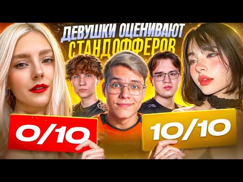 Видео: ДЕВУШКИ ОЦЕНИВАЮТ СТАНДОФФЕРОВ | ОЧЕНЬ НЕОЖИДАННЫЕ РЕАКЦИИ