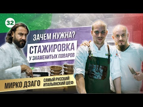 Видео: Как попасть на стажировку к знаменитым шеф поварам. Реальный опыт участников братства Syndicat.
