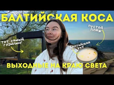 Видео: Ночь в глэмпинге Викингуд🏕️ Балтийская коса🌊  Что посмотреть в  Калининграде
