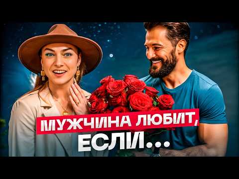Видео: Как понять, что мужчина тебя ЛЮБИТ? Астролог раскрывает глаза