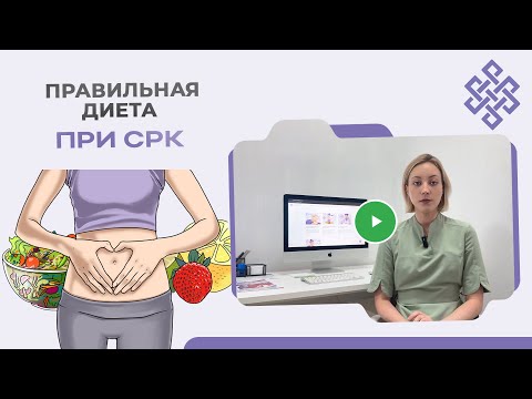 Видео: Узнайте как правильно подобрать диету при СРК