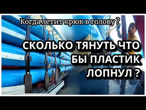 Видео: Крепление груза Трубы. Для начинающего Дальнобоя. Груз на Санкт Питербург.