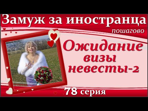 Видео: 💖ЗАМУЖ за иностранца👉78 серия ОЖИДАНИЕ ВИЗЫ НЕВЕСТЫ#2👉Что брать с собой/Важный момент перед отъездом