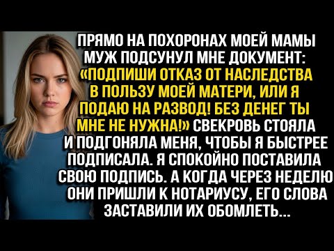 Видео: «Откажись от наследства в пользу моей матери, или я подаю на развод!» — сказал муж у гроба моей мамы