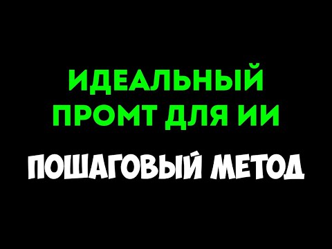 Видео: Как правильно написать промт в нейросети: пошаговое руководство