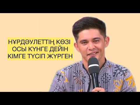 Видео: Нұрдәулет өз ғашығын студияға шақырды😍